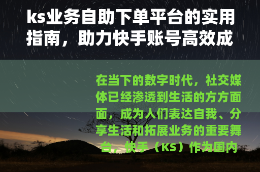 ks业务自助下单平台的实用指南，助力快手账号高效成长与业务提升