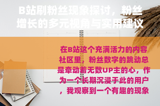 B站刷粉丝现象探讨，粉丝增长的多元视角与实用建议