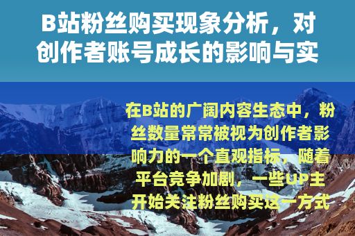 B站粉丝购买现象分析，对创作者账号成长的影响与实用思考