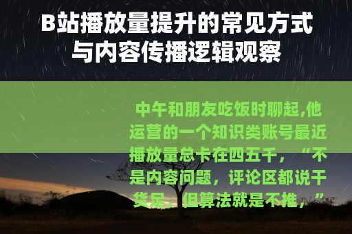 B站播放量提升的常见方式与内容传播逻辑观察