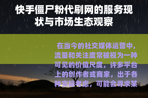 快手僵尸粉代刷网的服务现状与市场生态观察