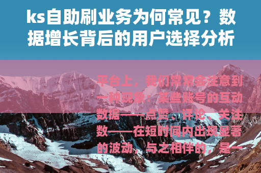 ks自助刷业务为何常见？数据增长背后的用户选择分析