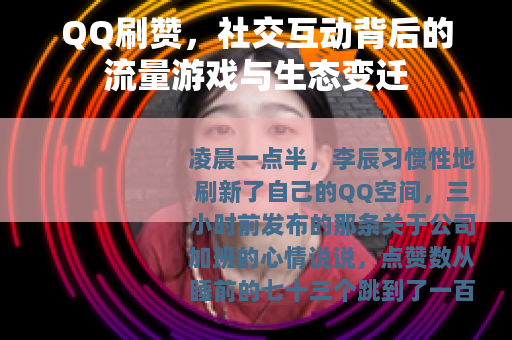 QQ刷赞，社交互动背后的流量游戏与生态变迁
