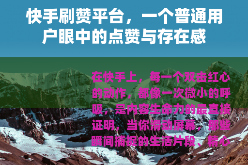 快手刷赞平台，一个普通用户眼中的点赞与存在感