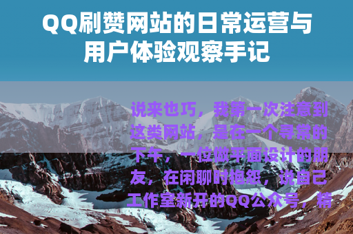 QQ刷赞网站的日常运营与用户体验观察手记