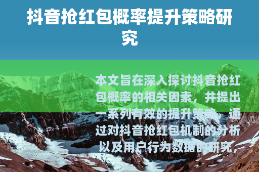 抖音抢红包概率提升策略研究