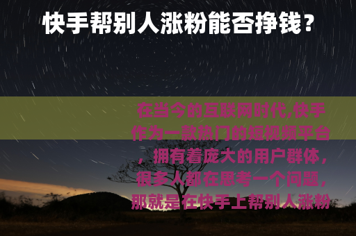 快手帮别人涨粉能否挣钱？