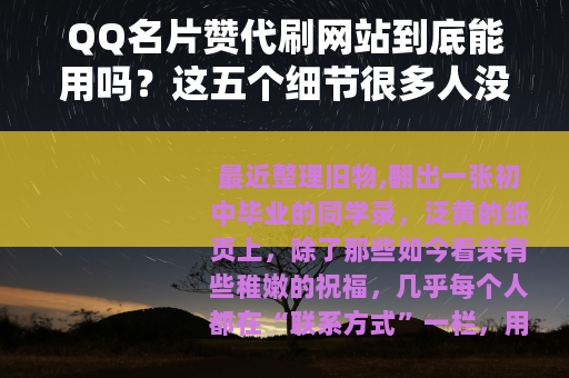 QQ名片赞代刷网站到底能用吗？这五个细节很多人没注意