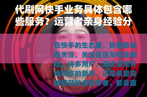 代刷网快手业务具体包含哪些服务？运营者亲身经验分享
