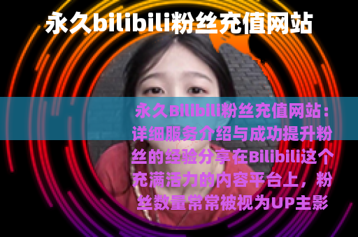 永久bilibili粉丝充值网站