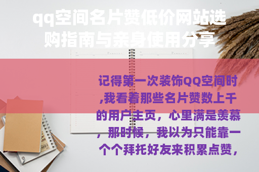 qq空间名片赞低价网站选购指南与亲身使用分享