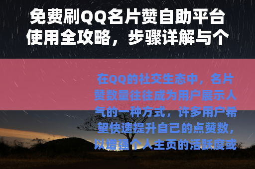 免费刷QQ名片赞自助平台使用全攻略，步骤详解与个人体验分享