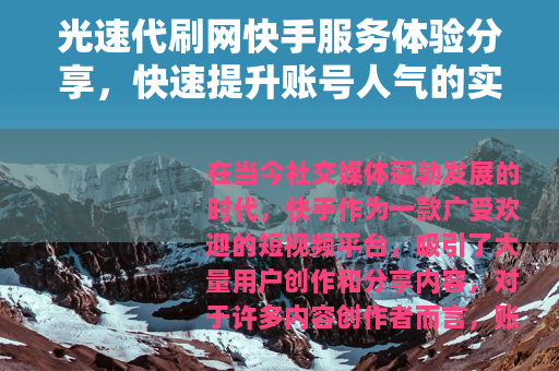 光速代刷网快手服务体验分享，快速提升账号人气的实用方法与思考