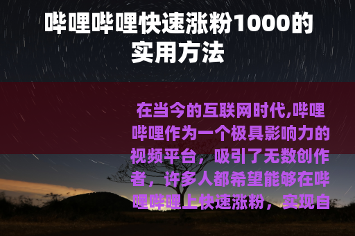 哔哩哔哩快速涨粉1000的实用方法
