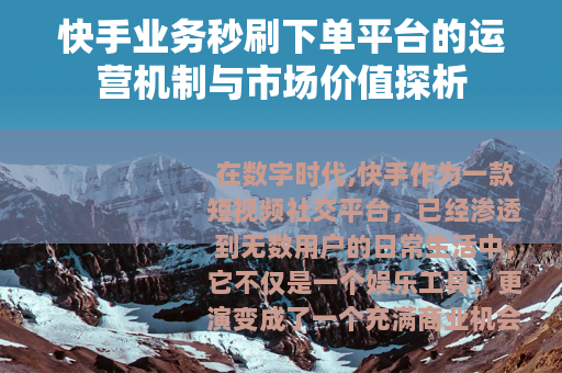 快手业务秒刷下单平台的运营机制与市场价值探析