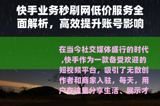 快手业务秒刷网低价服务全面解析，高效提升账号影响力的实用方法