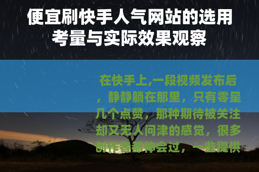 便宜刷快手人气网站的选用考量与实际效果观察