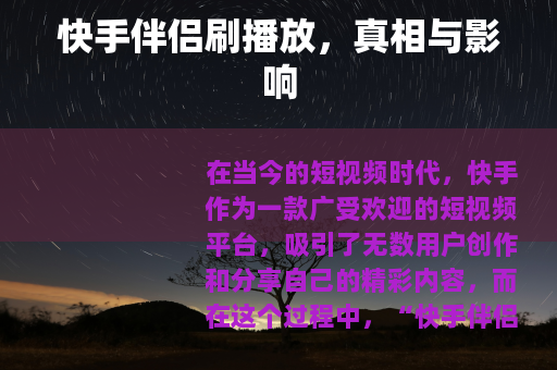快手伴侣刷播放，真相与影响