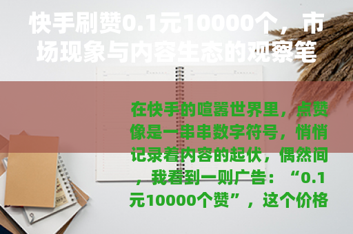 快手刷赞0.1元10000个，市场现象与内容生态的观察笔记