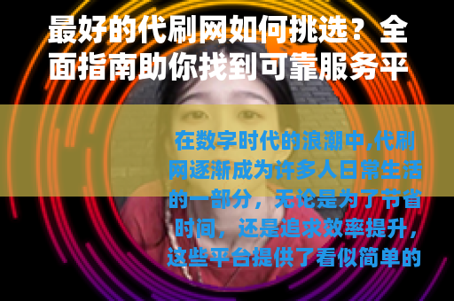 最好的代刷网如何挑选？全面指南助你找到可靠服务平台