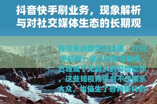 抖音快手刷业务，现象解析与对社交媒体生态的长期观察