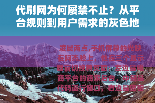 代刷网为何屡禁不止？从平台规则到用户需求的灰色地带观察