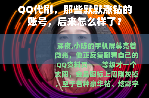 QQ代刷，那些默默涨钻的账号，后来怎么样了？