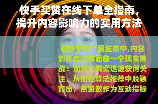 快手买赞在线下单全指南，提升内容影响力的实用方法与服务流程