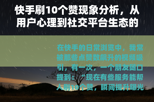 快手刷10个赞现象分析，从用户心理到社交平台生态的探讨