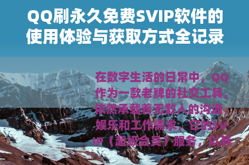 QQ刷永久免费SVIP软件的使用体验与获取方式全记录