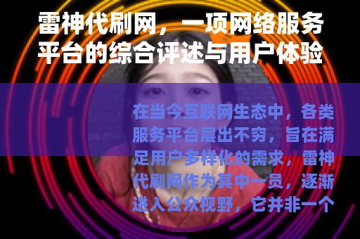 雷神代刷网，一项网络服务平台的综合评述与用户体验深度分享