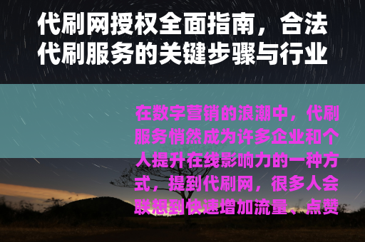 代刷网授权全面指南，合法代刷服务的关键步骤与行业实践