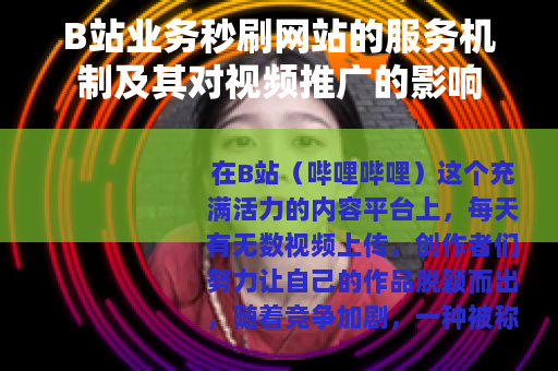 B站业务秒刷网站的服务机制及其对视频推广的影响