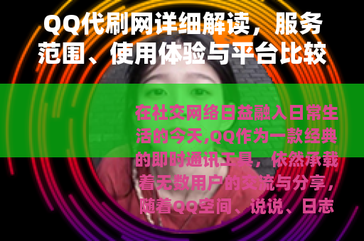 QQ代刷网详细解读，服务范围、使用体验与平台比较分析