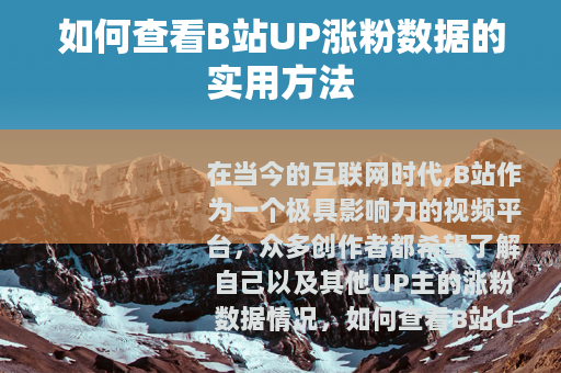 如何查看B站UP涨粉数据的实用方法