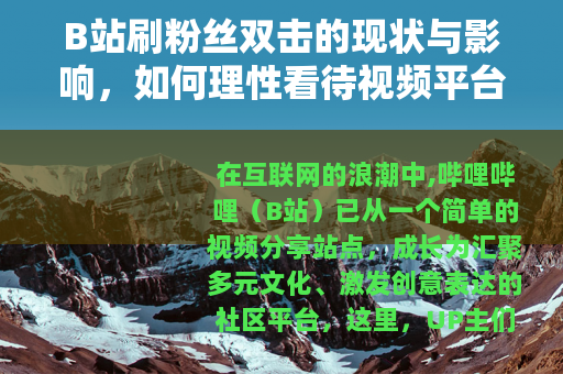 B站刷粉丝双击的现状与影响，如何理性看待视频平台的数据表现