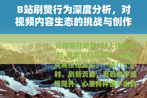 B站刷赞行为深度分析，对视频内容生态的挑战与创作者的应对策略