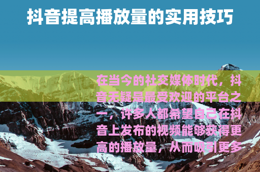 抖音提高播放量的实用技巧