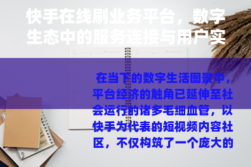 快手在线刷业务平台，数字生态中的服务连接与用户实践