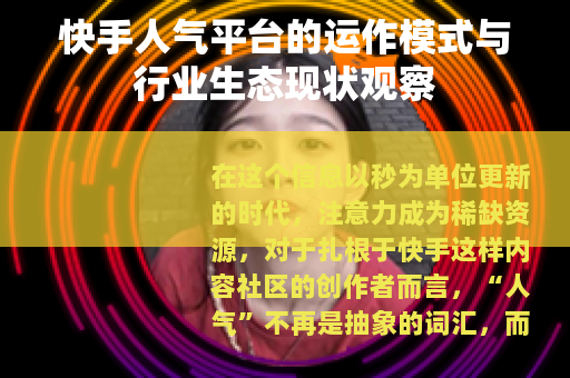 快手人气平台的运作模式与行业生态现状观察