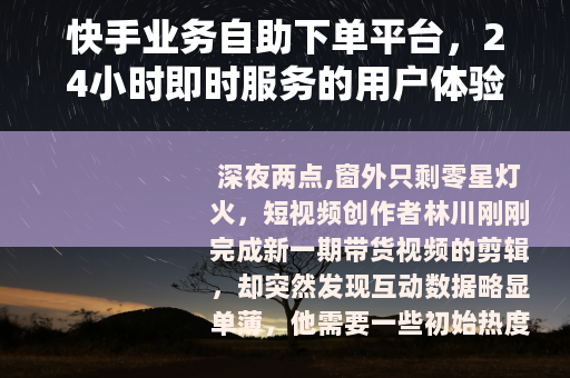 快手业务自助下单平台，24小时即时服务的用户体验分析