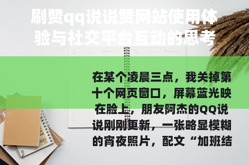 刷赞qq说说赞网站使用体验与社交平台互动的思考