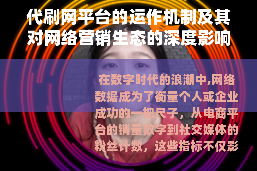 代刷网平台的运作机制及其对网络营销生态的深度影响分析