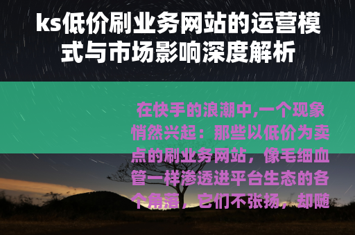 ks低价刷业务网站的运营模式与市场影响深度解析