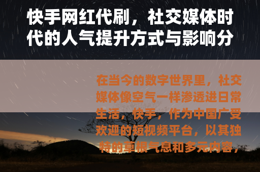 快手网红代刷，社交媒体时代的人气提升方式与影响分析