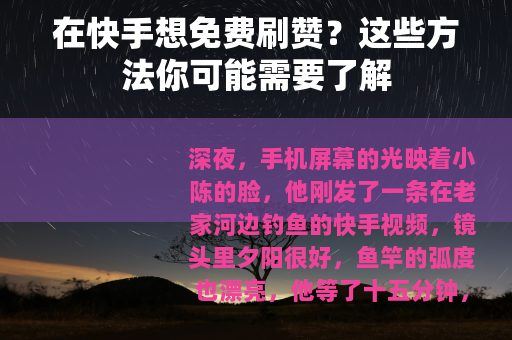 在快手想免费刷赞？这些方法你可能需要了解