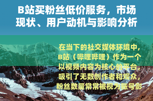 B站买粉丝低价服务，市场现状、用户动机与影响分析