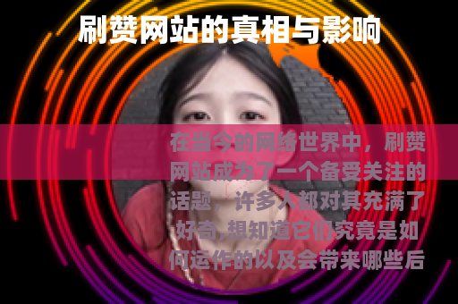 刷赞网站的真相与影响