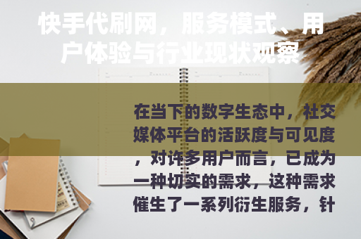 快手代刷网，服务模式、用户体验与行业现状观察