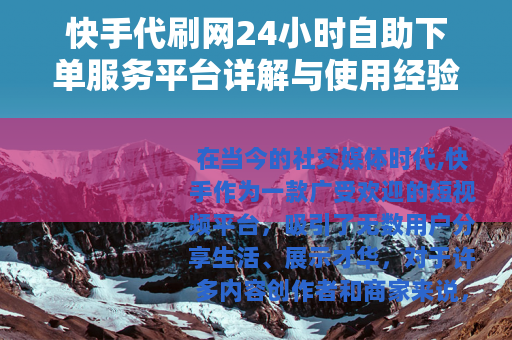 快手代刷网24小时自助下单服务平台详解与使用经验分享